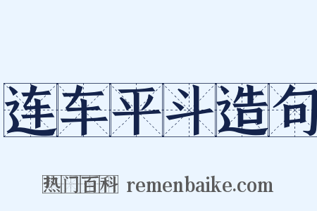 连车平斗造句是什么意思的图片